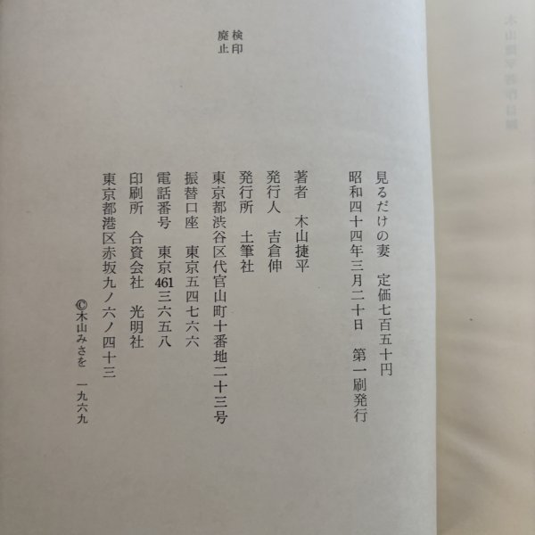 画像8: 見るだけの妻 昭和44年 木山捷平 吉倉伸 岡山県 (8)