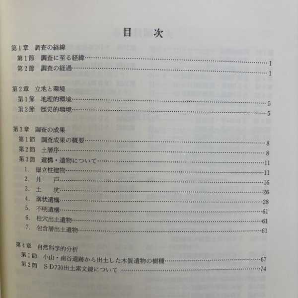 画像4: 県道高松志度線道路改良工事に伴う埋蔵文化財発掘調査報告 小山・南谷遺跡I1997年 香川県教育委員会 財団法人香川県埋蔵文化調査センター 香川県 (4)