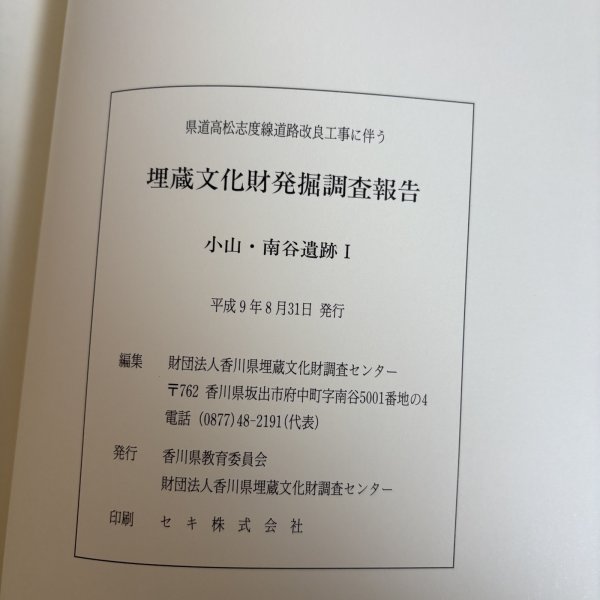 画像9: 県道高松志度線道路改良工事に伴う埋蔵文化財発掘調査報告 小山・南谷遺跡I1997年 香川県教育委員会 財団法人香川県埋蔵文化調査センター 香川県 (9)