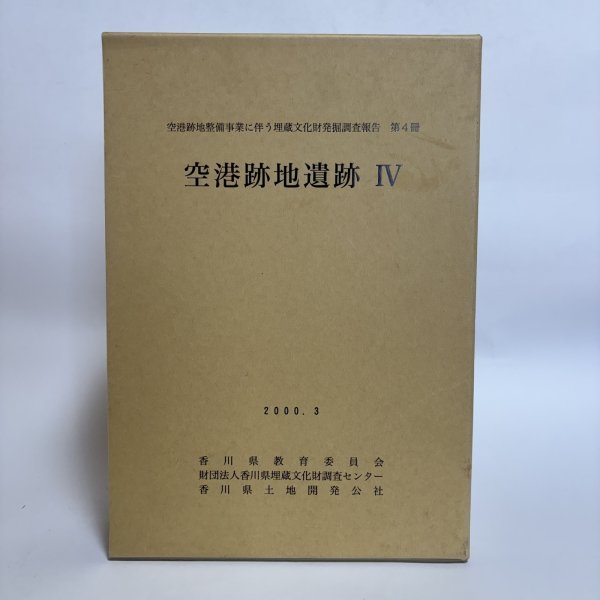 画像1: 空港跡地遺跡IV 空港跡地整備事業に伴う埋蔵文化財発掘調査報告 第4冊 2000年 香川県教育委員会 財団法人香川県埋蔵文化財調査センター 香川県 (1)