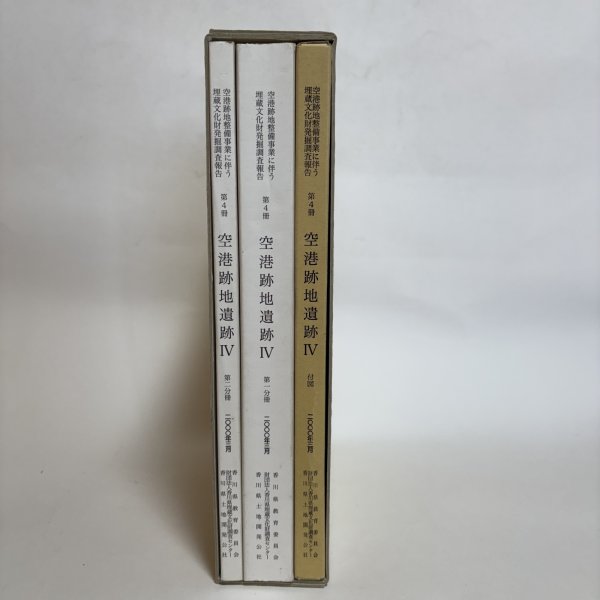 画像4: 空港跡地遺跡IV 空港跡地整備事業に伴う埋蔵文化財発掘調査報告 第4冊 2000年 香川県教育委員会 財団法人香川県埋蔵文化財調査センター 香川県 (4)