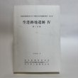 画像5: 空港跡地遺跡IV 空港跡地整備事業に伴う埋蔵文化財発掘調査報告 第4冊 2000年 香川県教育委員会 財団法人香川県埋蔵文化財調査センター 香川県 (5)