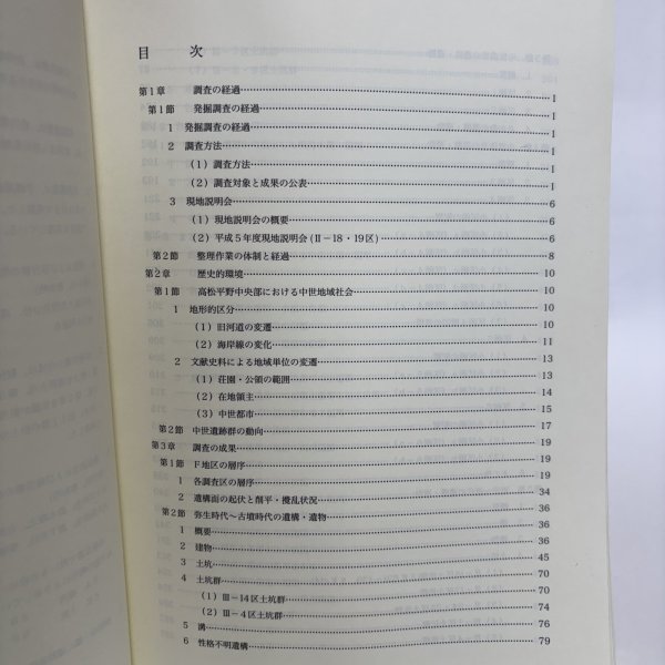 画像7: 空港跡地遺跡IV 空港跡地整備事業に伴う埋蔵文化財発掘調査報告 第4冊 2000年 香川県教育委員会 財団法人香川県埋蔵文化財調査センター 香川県 (7)
