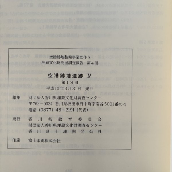画像15: 空港跡地遺跡IV 空港跡地整備事業に伴う埋蔵文化財発掘調査報告 第4冊 2000年 香川県教育委員会 財団法人香川県埋蔵文化財調査センター 香川県 (15)