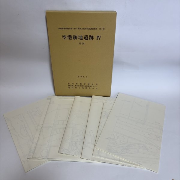 画像11: 空港跡地遺跡IV 空港跡地整備事業に伴う埋蔵文化財発掘調査報告 第4冊 2000年 香川県教育委員会 財団法人香川県埋蔵文化財調査センター 香川県 (11)