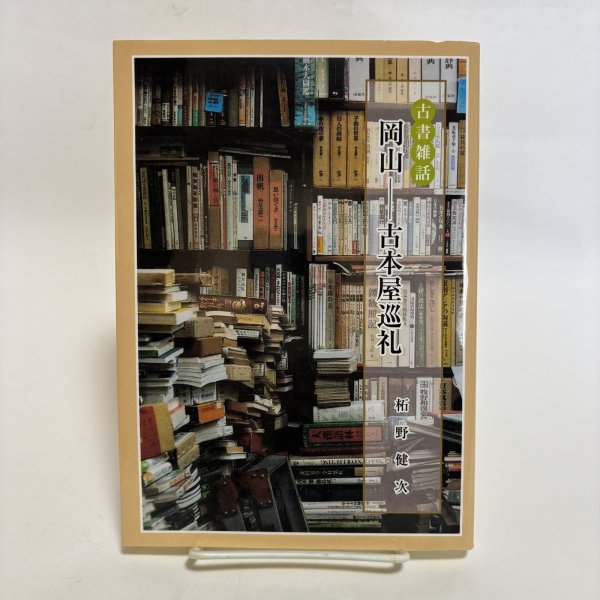 画像1: 古書雑話 岡山 古本屋巡礼 柘野健次 平成22年 岡山県 (1)