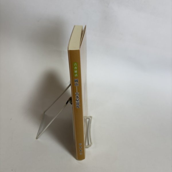 画像3: 古書雑話 岡山 古本屋巡礼 柘野健次 平成22年 岡山県 (3)