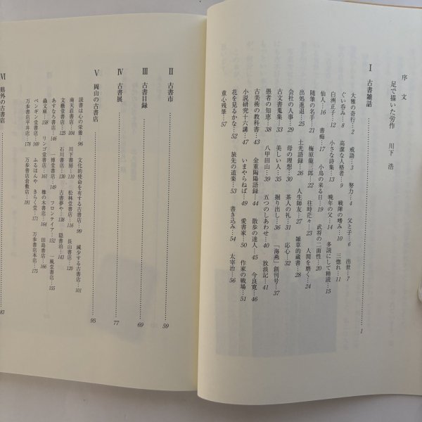 画像4: 古書雑話 岡山 古本屋巡礼 柘野健次 平成22年 岡山県 (4)