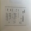 画像9: 古書雑話 岡山 古本屋巡礼 柘野健次 平成22年 岡山県 (9)