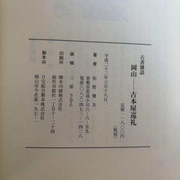 画像9: 古書雑話 岡山 古本屋巡礼 柘野健次 平成22年 岡山県 (9)