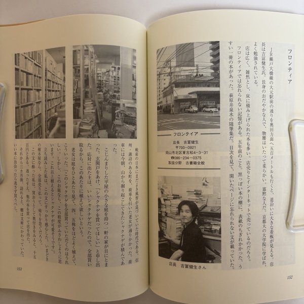 画像6: 古書雑話 岡山 古本屋巡礼 柘野健次 平成22年 岡山県 (6)