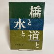 画像1: 橋と水と道と 香川県の県政に残る金子正則の足跡 木村倭士 平成4年 名誉県民金子正則先生出版記念会  香川県 (1)