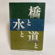 画像2: 橋と水と道と 香川県の県政に残る金子正則の足跡 木村倭士 平成4年 名誉県民金子正則先生出版記念会  香川県 (2)