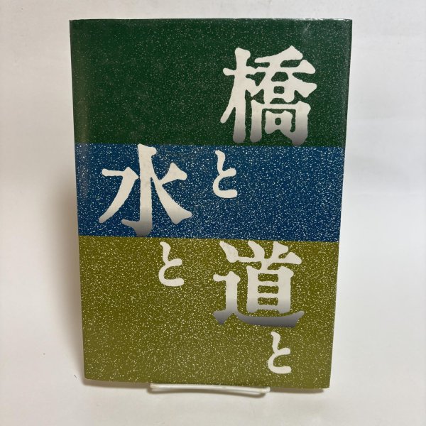 画像2: 橋と水と道と 香川県の県政に残る金子正則の足跡 木村倭士 平成4年 名誉県民金子正則先生出版記念会  香川県 (2)