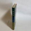 画像3: 橋と水と道と 香川県の県政に残る金子正則の足跡 木村倭士 平成4年 名誉県民金子正則先生出版記念会  香川県 (3)