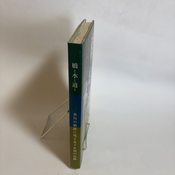 画像3: 橋と水と道と 香川県の県政に残る金子正則の足跡 木村倭士 平成4年 名誉県民金子正則先生出版記念会  香川県 (3)