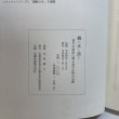 画像10: 橋と水と道と 香川県の県政に残る金子正則の足跡 木村倭士 平成4年 名誉県民金子正則先生出版記念会  香川県 (10)