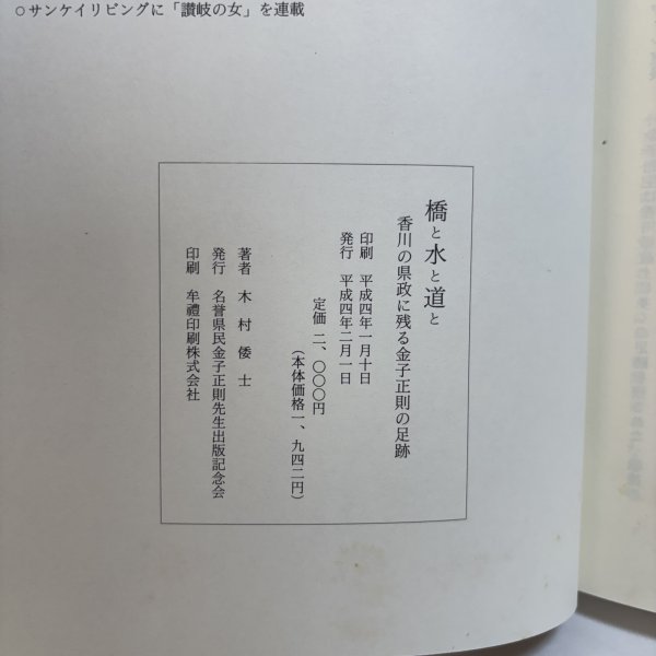 画像10: 橋と水と道と 香川県の県政に残る金子正則の足跡 木村倭士 平成4年 名誉県民金子正則先生出版記念会  香川県 (10)