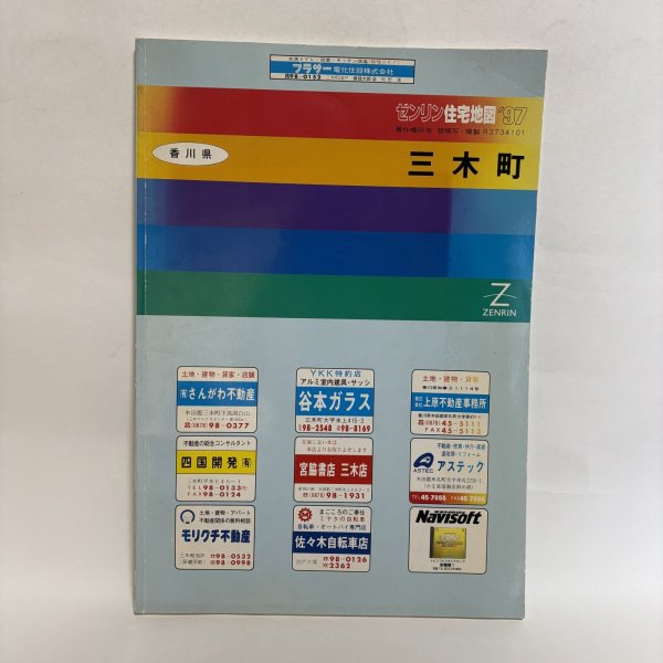 画像1: ゼンリン住宅地図1997年 三木町  株式会社ゼンリン 1997年 株式会社ゼンリンプリンテックス 香川県 (1)