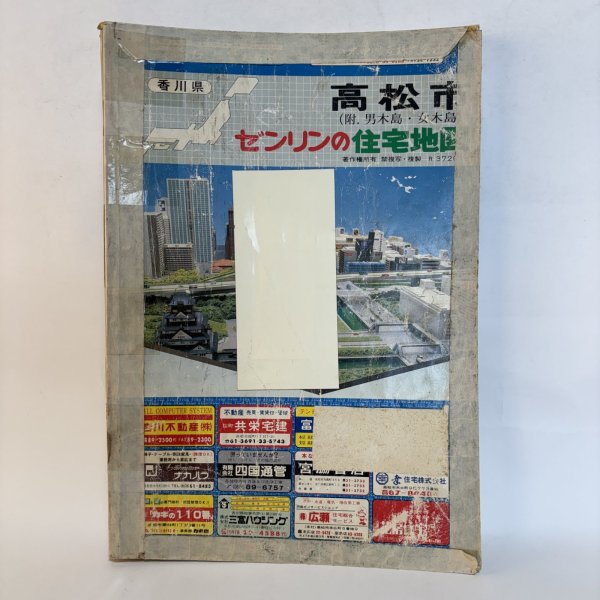 画像1: ゼンリン住宅地図 高松市（附.男木島・女木島）株式会社ゼンリン 大迫忍 昭和62年 香川県 (1)