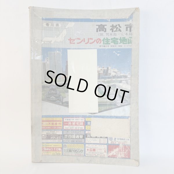 画像1: ゼンリン住宅地図 高松市（附.男木島・女木島）株式会社ゼンリン 大迫忍 昭和62年 香川県 (1)