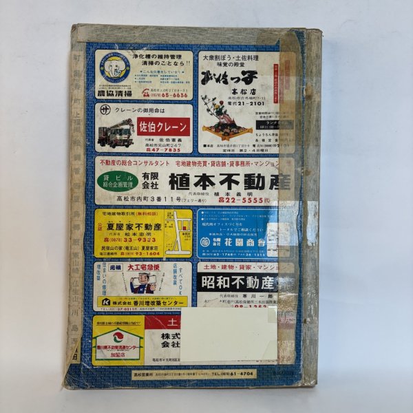 画像2: ゼンリン住宅地図 高松市（附.男木島・女木島）株式会社ゼンリン 大迫忍 昭和62年 香川県 (2)