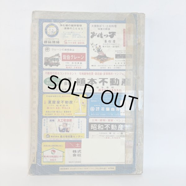 画像2: ゼンリン住宅地図 高松市（附.男木島・女木島）株式会社ゼンリン 大迫忍 昭和62年 香川県 (2)