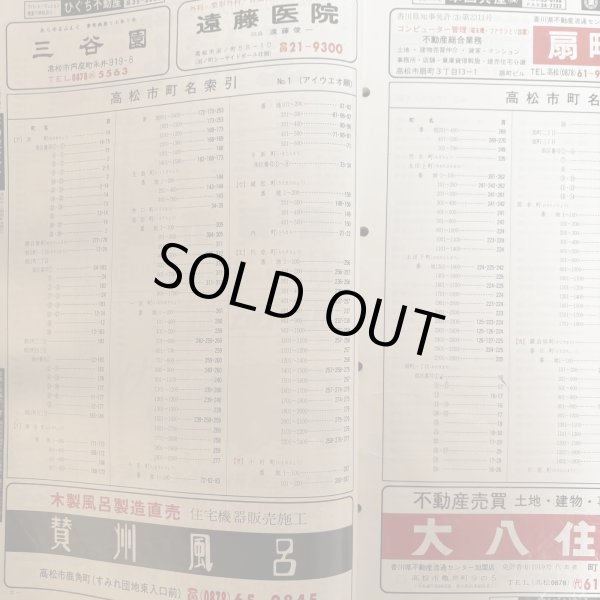 画像4: ゼンリン住宅地図 高松市（附.男木島・女木島）株式会社ゼンリン 大迫忍 昭和62年 香川県 (4)