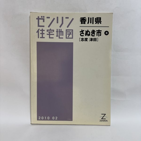 画像1: ゼンリン住宅地図 香川県 さぬき市 北 [志度 津田] 株式会社ゼンリン 株式会社ゼンリンプリンテックス 2010年 香川県 (1)