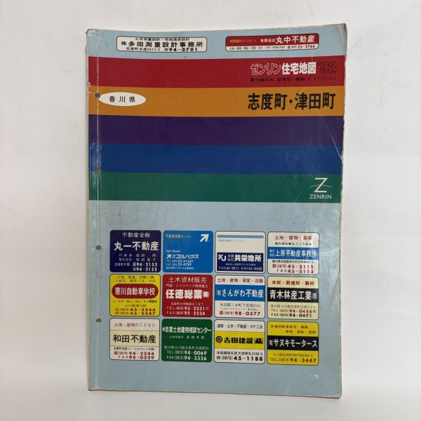 画像1: ゼンリン住宅地図1992年 志度町・津田町 株式会社ゼンリン 1992年  香川県 (1)