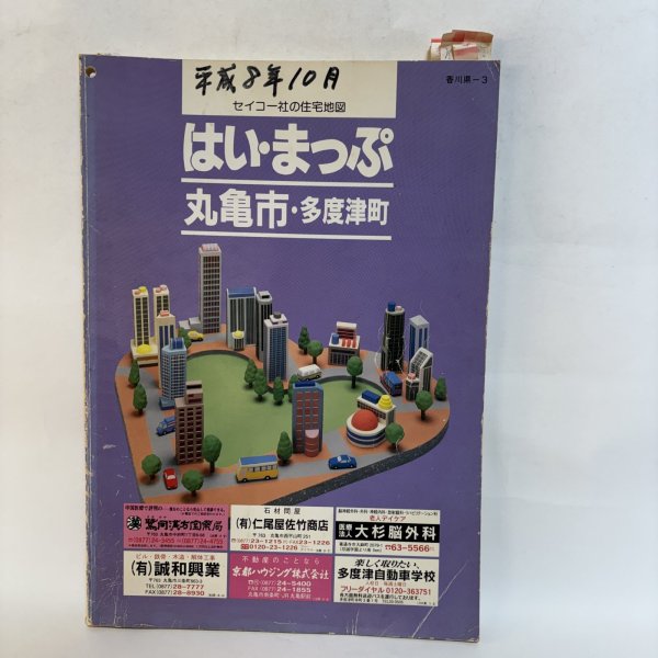 画像1: はい・まっぷ セイコー社の住宅地図 丸亀市・多度津町 1996年 株式会社セイコー社 香川県 (1)