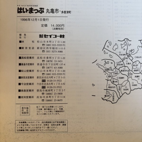 画像11: はい・まっぷ セイコー社の住宅地図 丸亀市・多度津町 1996年 株式会社セイコー社 香川県 (11)