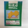画像1: はい・まっぷ セイコー社の住宅地図 綾歌郡 飯山町・綾歌町・国分寺町・綾上町・綾南町 2000年 株式会社セイコー社 香川県 (1)