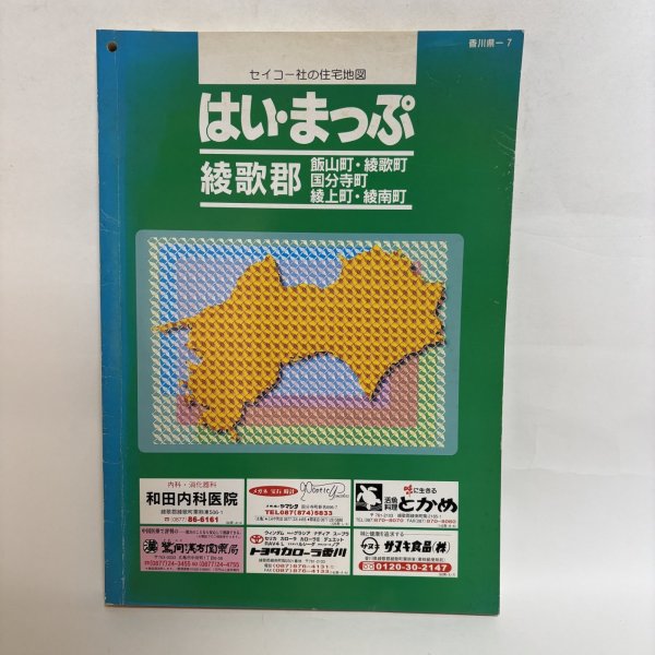 画像1: はい・まっぷ セイコー社の住宅地図 綾歌郡 飯山町・綾歌町・国分寺町・綾上町・綾南町 2000年 株式会社セイコー社 香川県 (1)