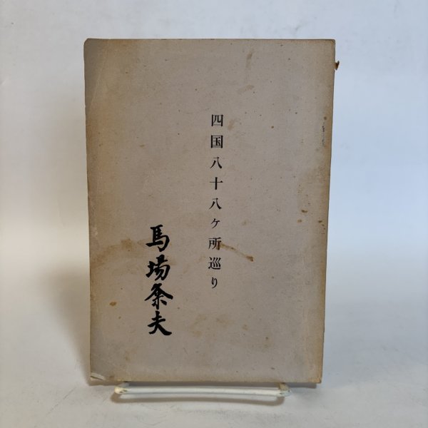 画像1: 四国八十八ヶ所巡り 馬場粂夫 本間博 昭和42年 香川県 (1)