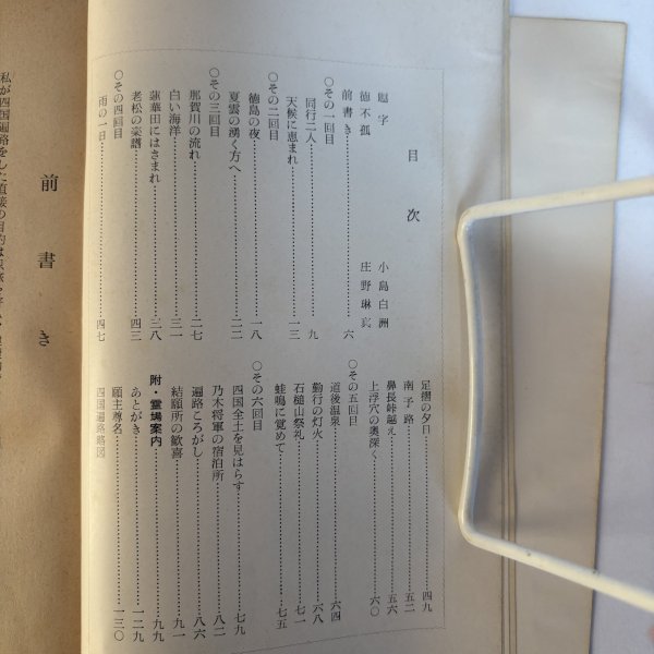 画像4: 四国遍路抄 遠藤子蝶 昭和37年 霊場参拝同好会 香川県 (4)