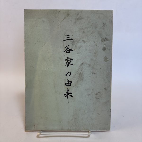 画像1: 三谷家の由来 昭和48年 三谷修平 内田芳一 香川県 (1)