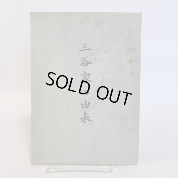 画像1: 三谷家の由来 昭和48年 三谷修平 内田芳一 香川県 (1)