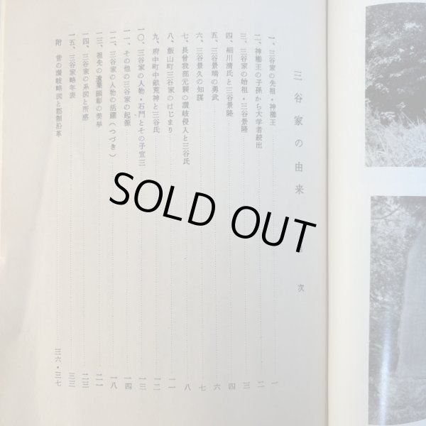 画像4: 三谷家の由来 昭和48年 三谷修平 内田芳一 香川県 (4)