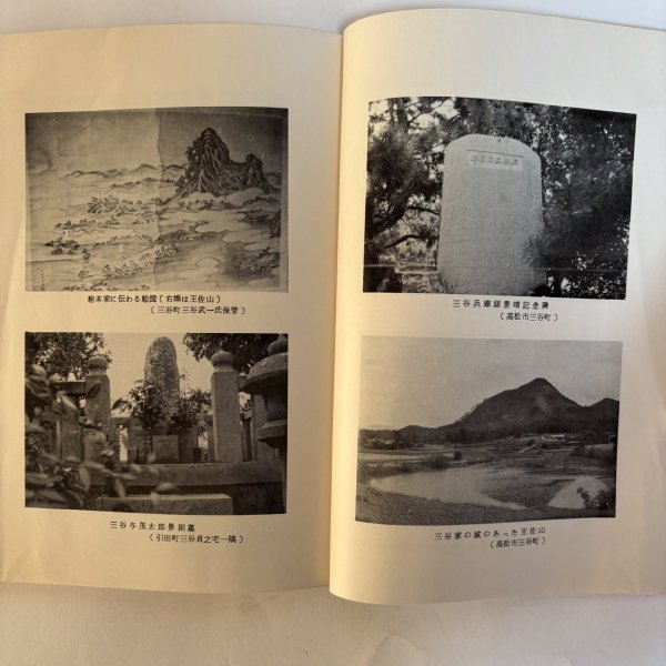 画像6: 三谷家の由来 昭和48年 三谷修平 内田芳一 香川県 (6)