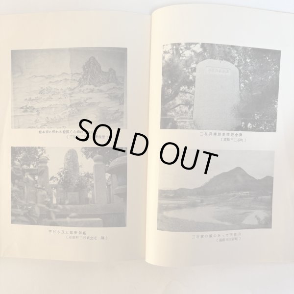 画像6: 三谷家の由来 昭和48年 三谷修平 内田芳一 香川県 (6)