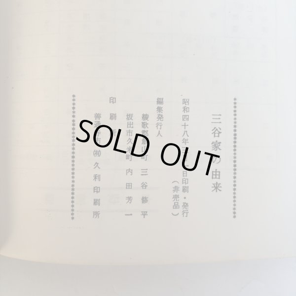 画像11: 三谷家の由来 昭和48年 三谷修平 内田芳一 香川県 (11)