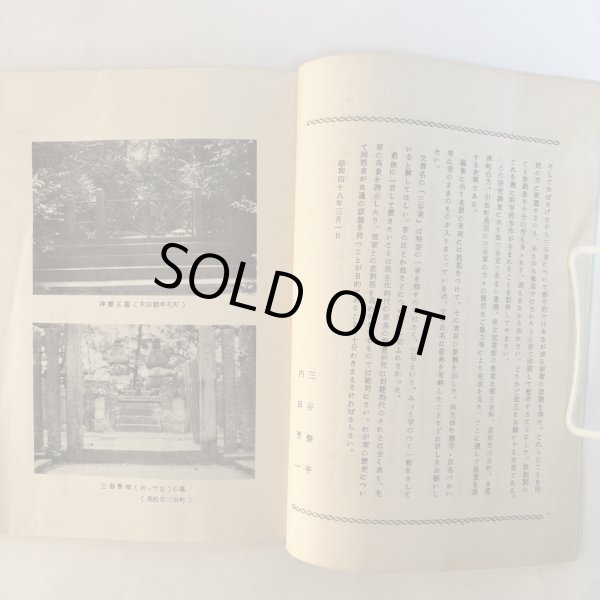 画像5: 三谷家の由来 昭和48年 三谷修平 内田芳一 香川県 (5)