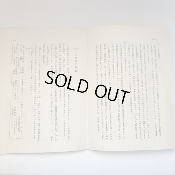 画像7: 三谷家の由来 昭和48年 三谷修平 内田芳一 香川県 (7)