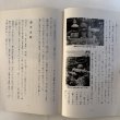 画像8: 能島水軍誌 平成3年 藤田喜義 宮窪町教育能登委員会 愛媛県 (8)