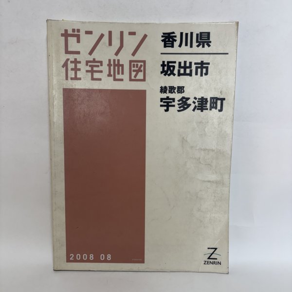 画像1: ゼンリン住宅地図 香川県 坂出市 綾歌郡 宇多津町 株式会社ゼンリン 2008年 香川県 (1)