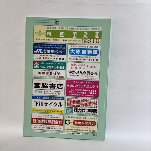 画像2: ゼンリン住宅地図 '99 香川県 坂出市（附 宇多津町・飯山町） 株式会社ゼンリン 1998年 香川県 (2)