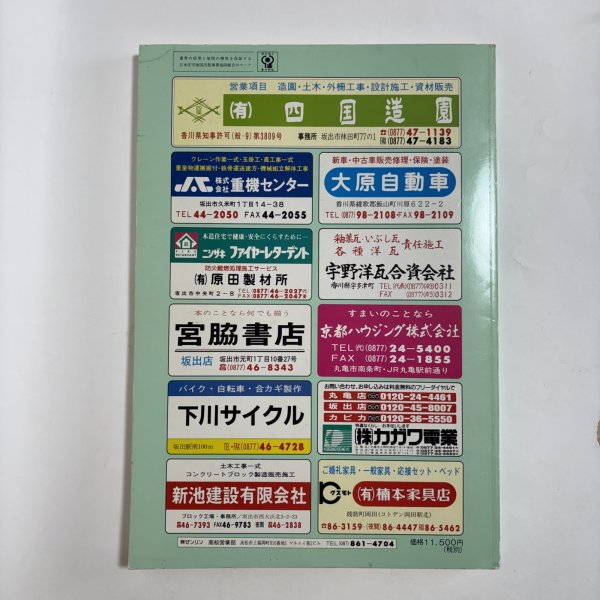 画像9: ゼンリン住宅地図 '99 香川県 坂出市（附 宇多津町・飯山町） 株式会社ゼンリン 1998年 香川県 (9)