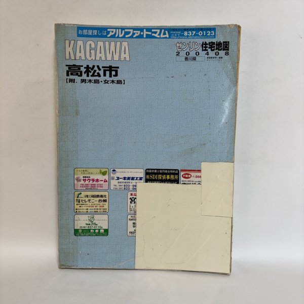 画像1: ゼンリン住宅地図 200408 KAGAWA 香川県 高松市 【附.男木島・女木島 】 株式会社ゼンリン 2004年 香川県 (1)