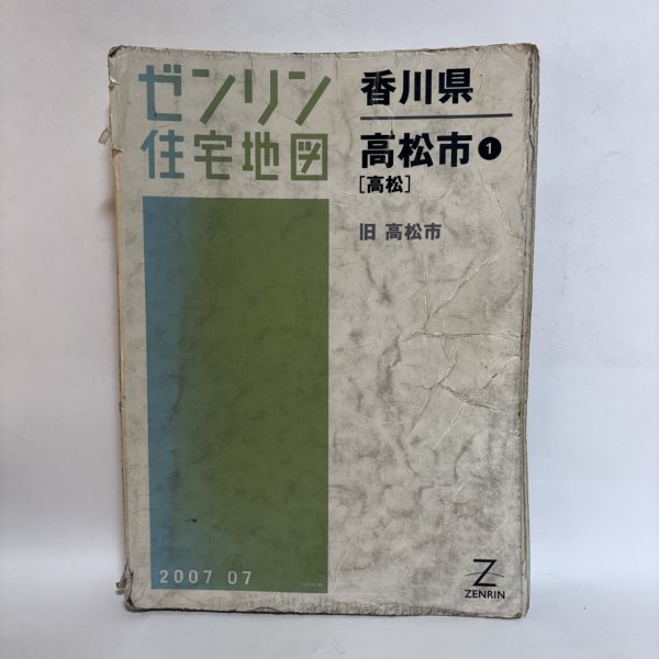 画像1: ゼンリン住宅地図  香川県 高松市(1) 旧 高松市 株式会社ゼンリン 2007年 香川県 (1)